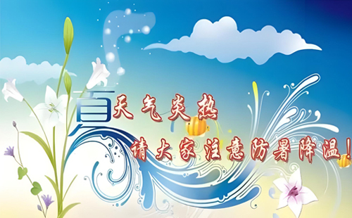 炎炎夏日丨恒安管理與您一起，用知識(shí)為安全護(hù)航，用行動(dòng)為健康降溫！